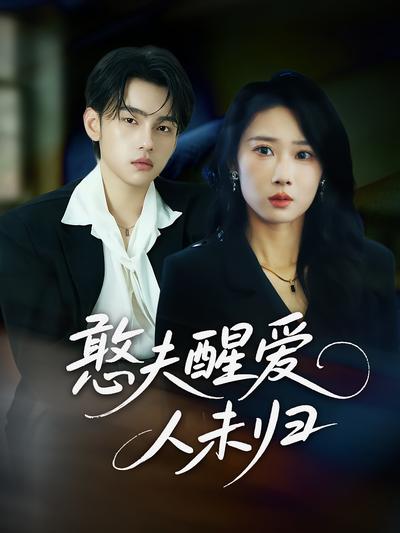 憨夫醒爱，人未归