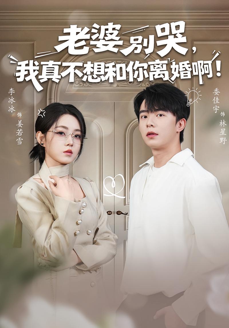 老婆别哭，我真不想和你离婚啊！