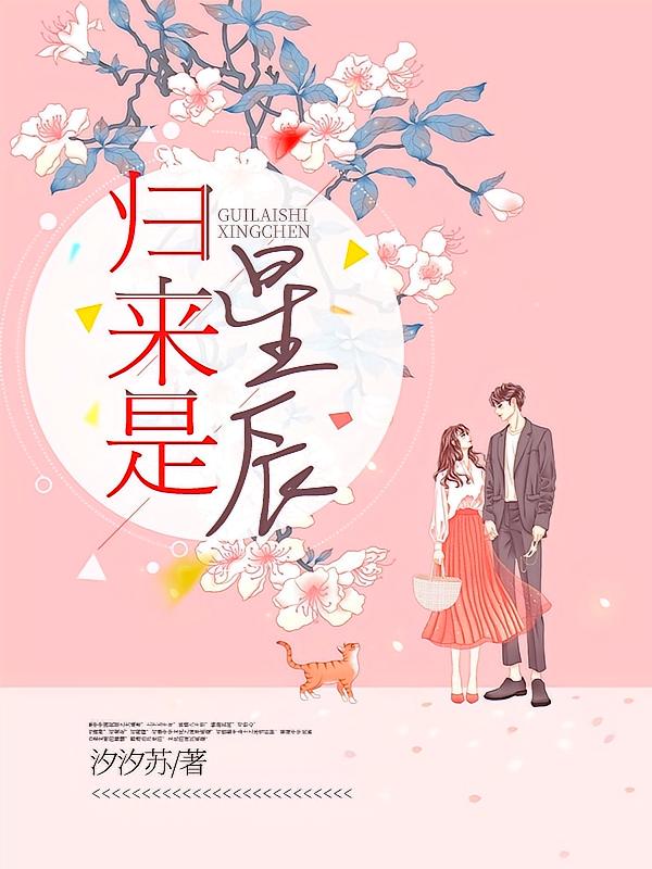 归来是星辰