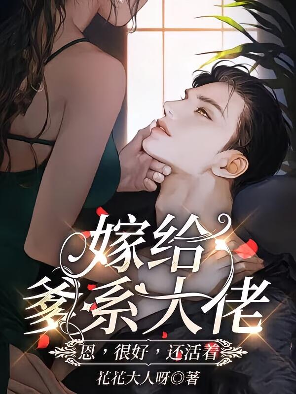 嫁给爹系大佬，恩，很好，还活着