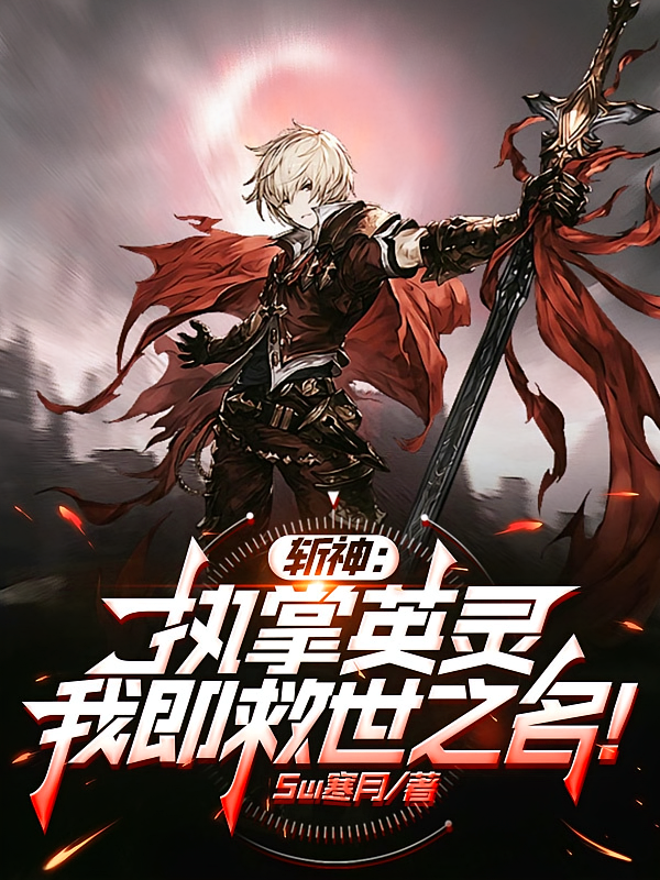 斩神：执掌英灵，我即救世之名！