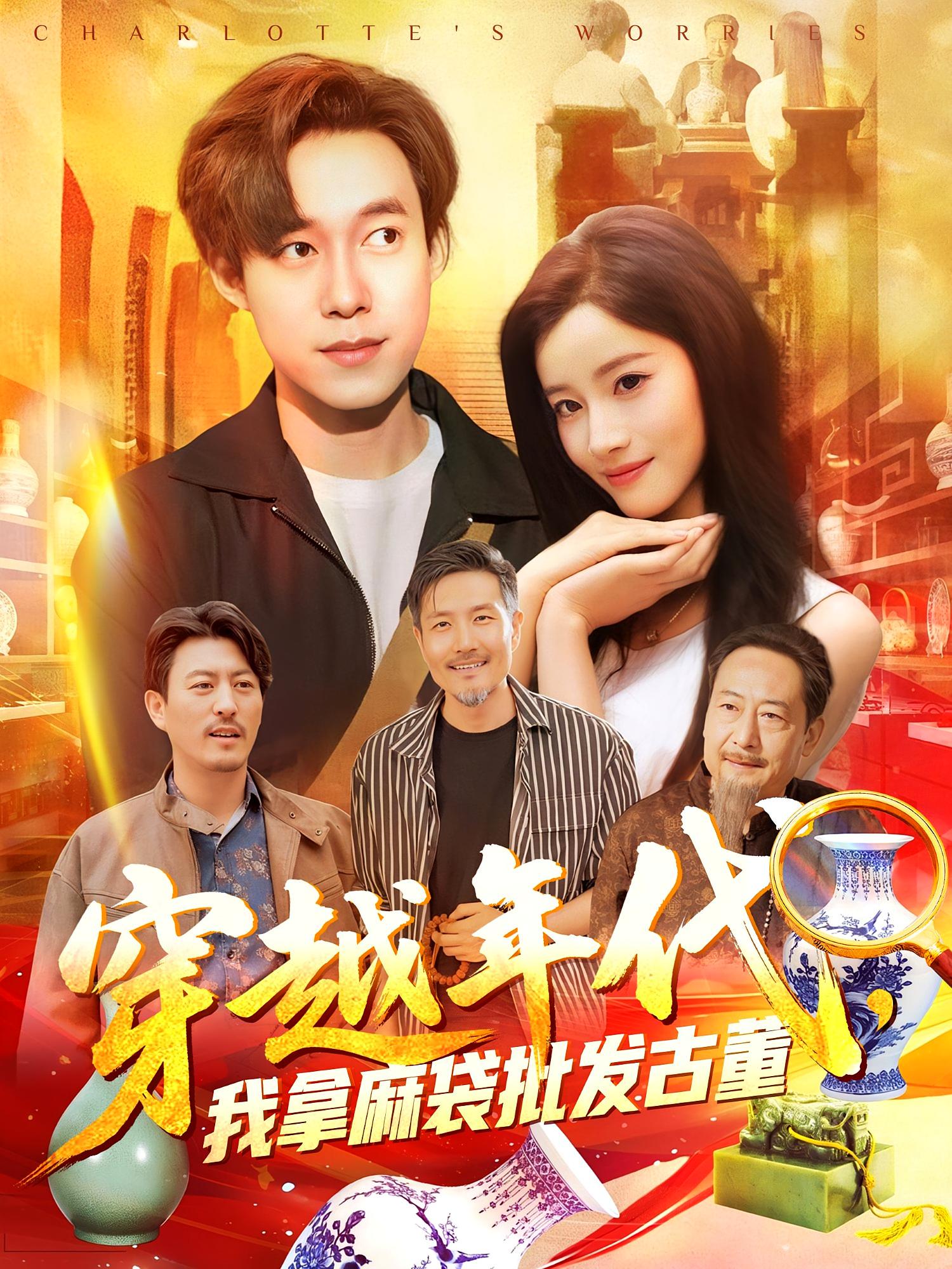 穿越年代，我拿麻袋批发古董