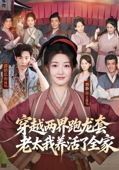 穿越两界跑龙套，老太我养活了全家 - 在线观看