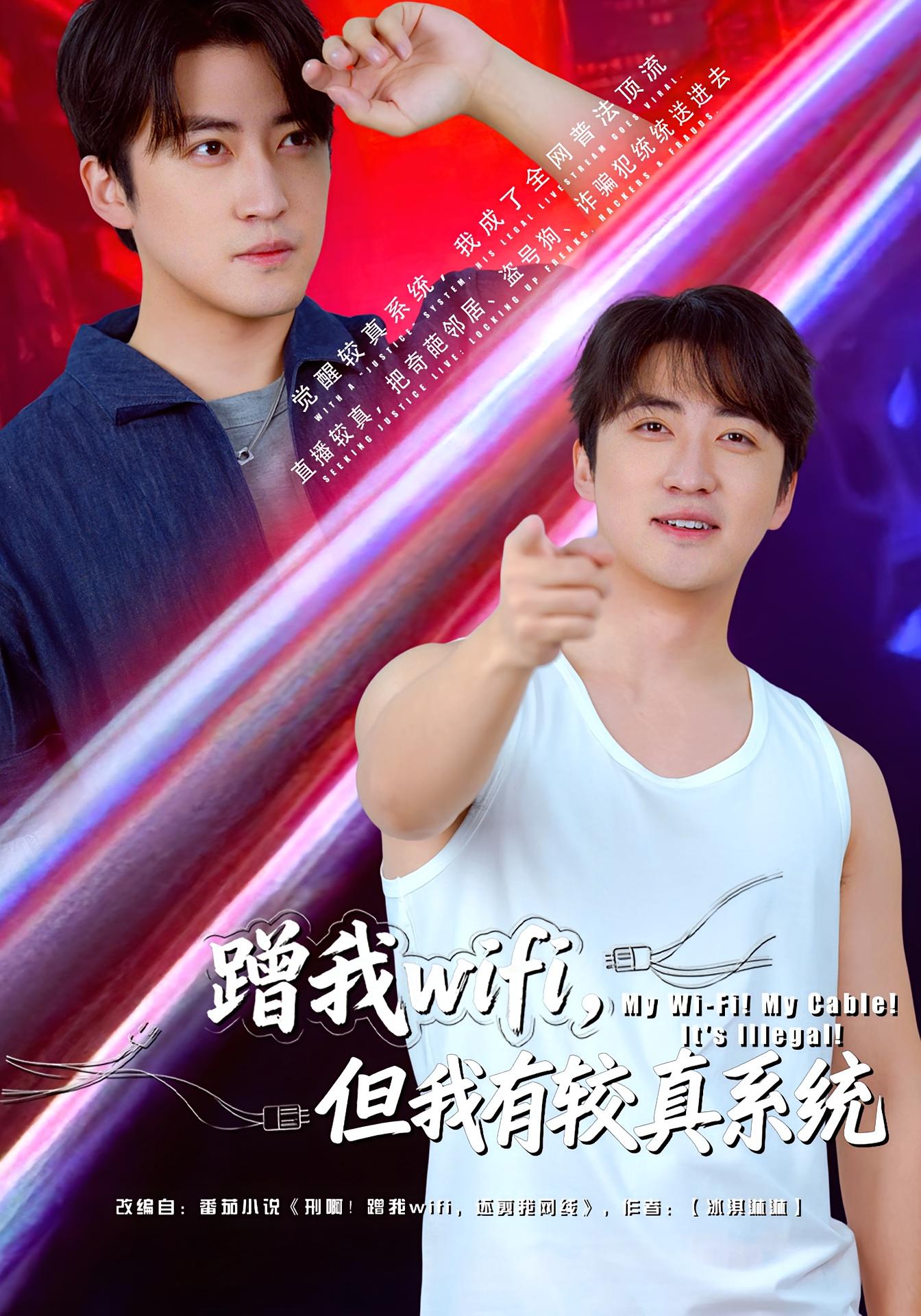 蹭我wifi，但我有较真系统