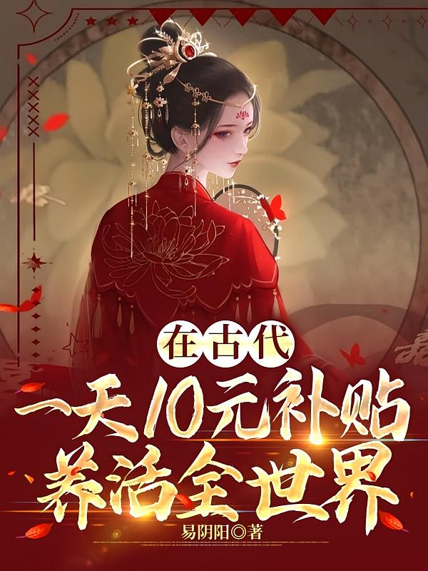 在古代一天10元补贴养活全世界