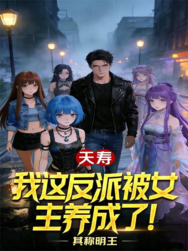 夭寿，我这反派被女主养成了！