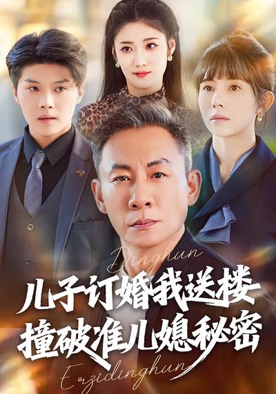 儿子订婚我送楼，撞破准儿媳秘密