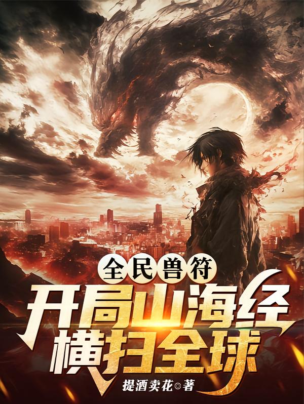 全民兽符：开局山海经，横扫全球