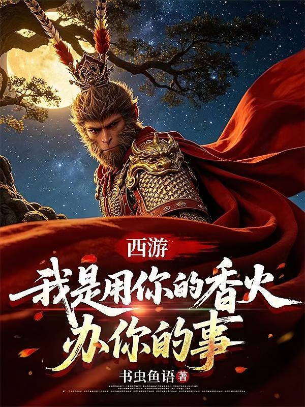 西游：我是用你的香火，办你的事