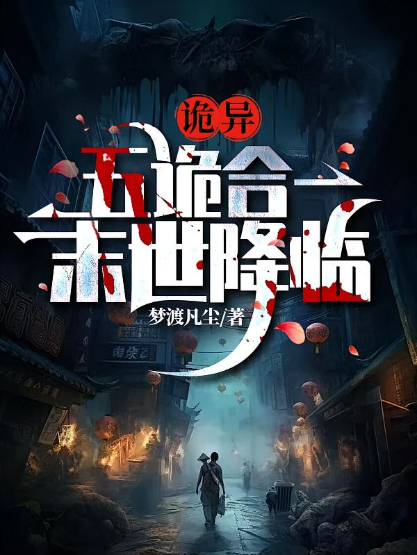 诡异：五诡合一，末世降临