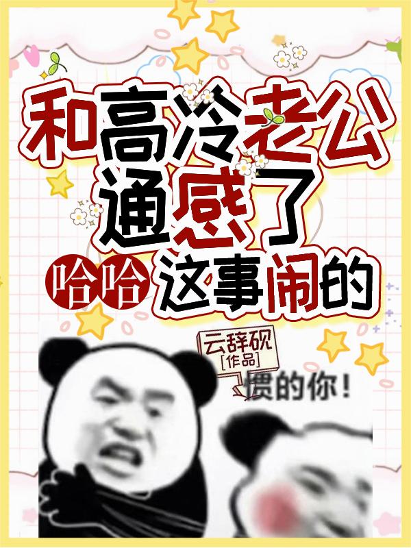 和高冷老公通感了，哈哈这事闹的