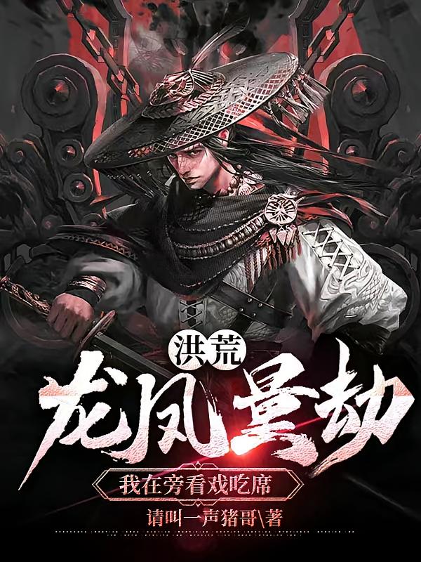 洪荒：龙凤量劫，我在旁看戏吃席