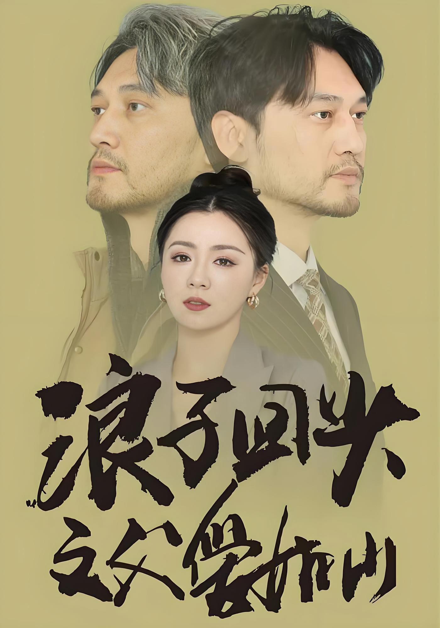 浪子回头之父爱如山