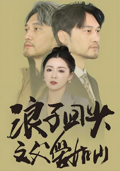 浪子回头之父爱如山