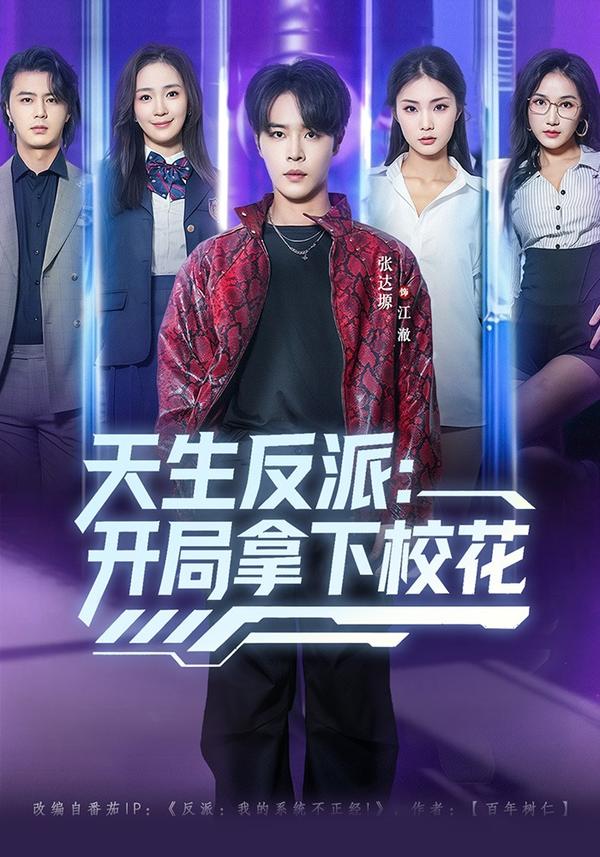 短剧天生反派：开局拿下校花海报