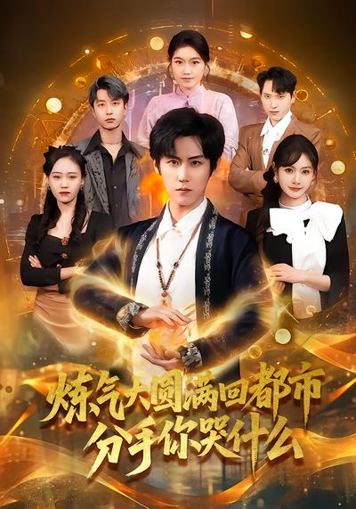 炼气大圆满回都市分手你哭什么 - 在线观看