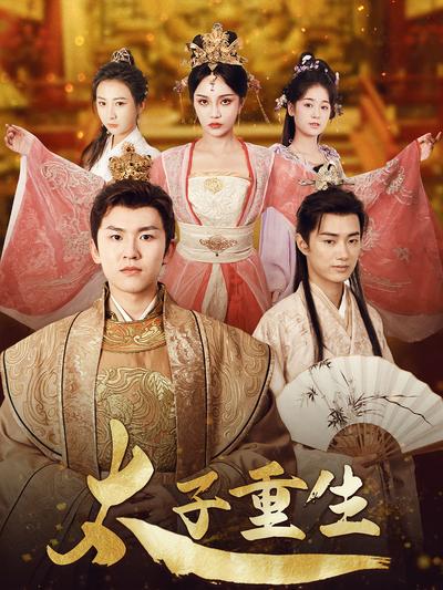 太子重生