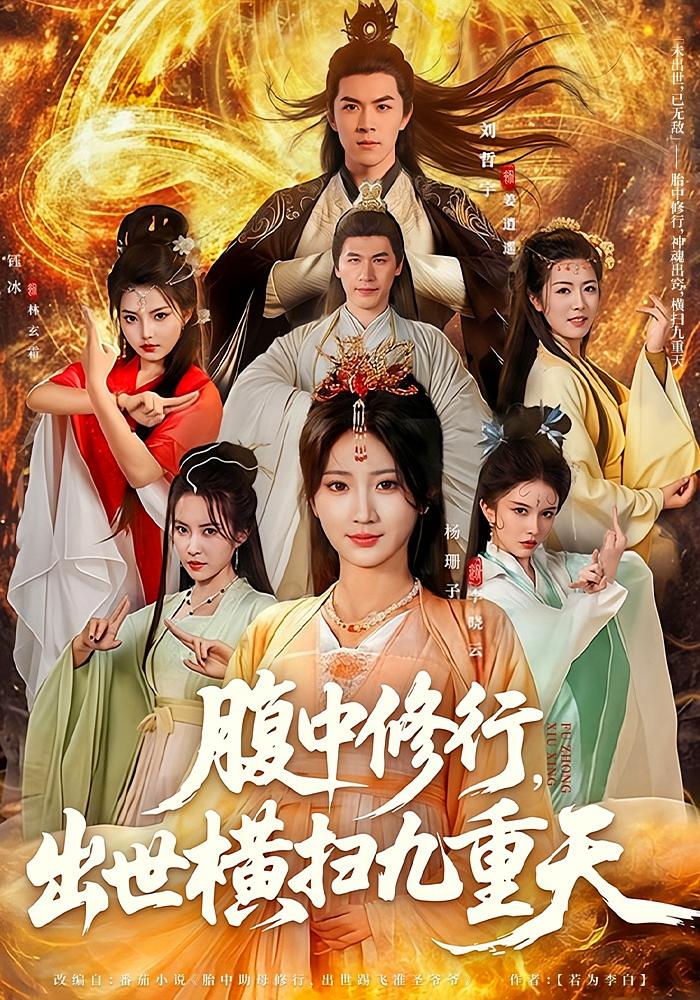 腹中修行，出世横扫九重天