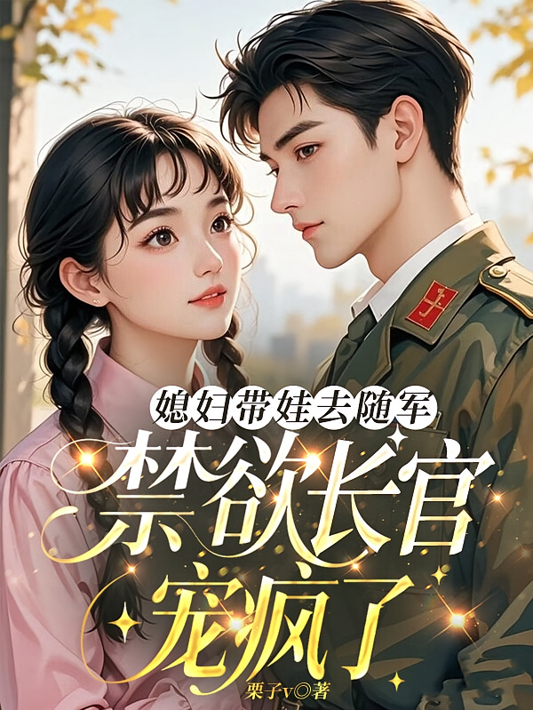 媳妇带娃去随军，禁欲长官宠疯了