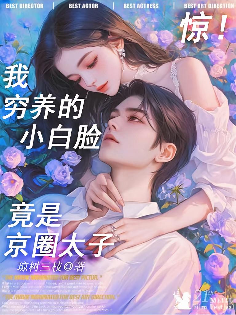 惊！我穷养的小白脸竟是京圈太子