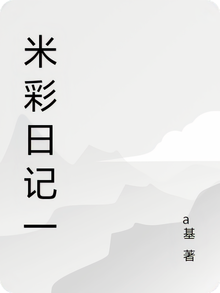 米彩日记一