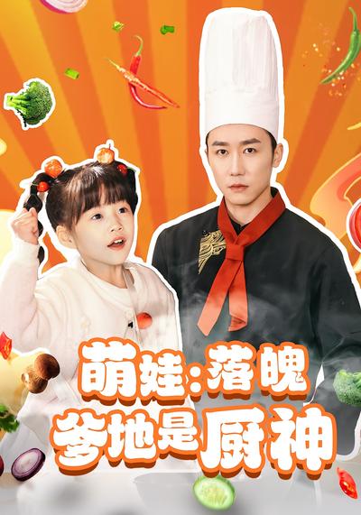 萌娃：落魄爹地是厨神