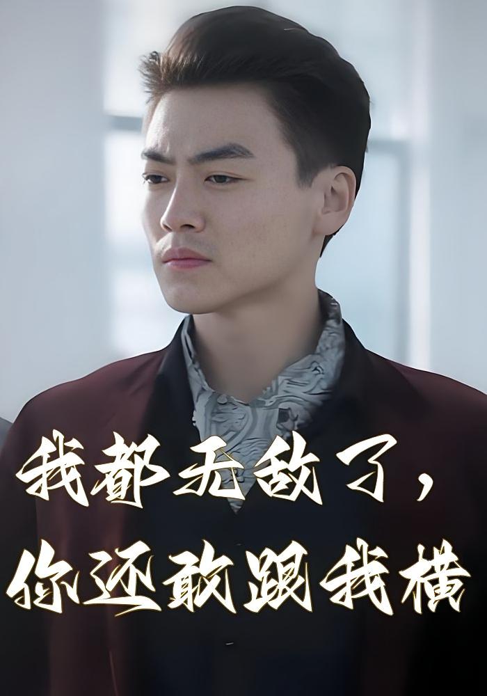 我都无敌了，你还敢跟我横