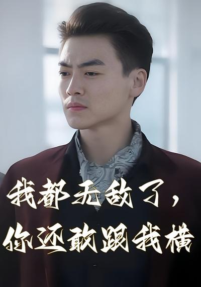 我都无敌了，你还敢跟我横