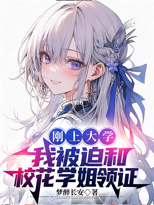 刚上大学，我被迫和校花学姐领证