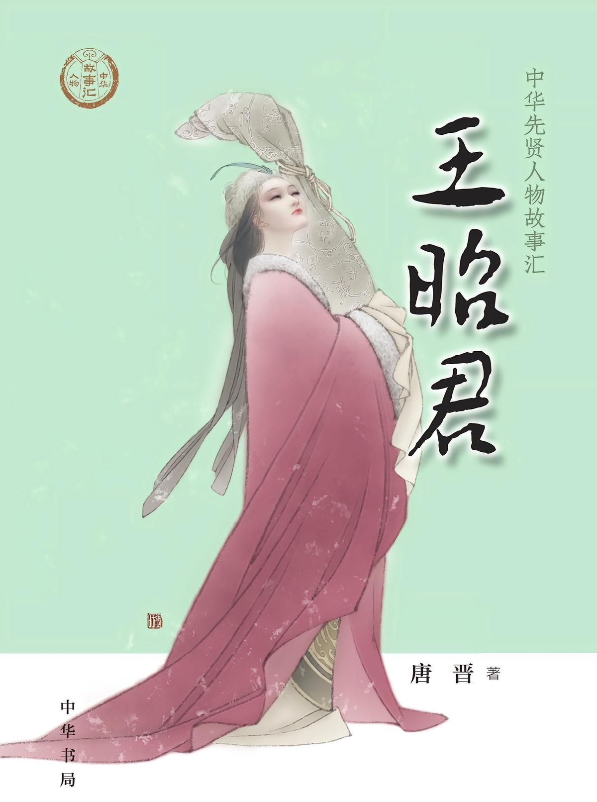 王昭君--中华先贤人物故事汇