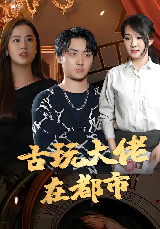 古玩大佬在都市