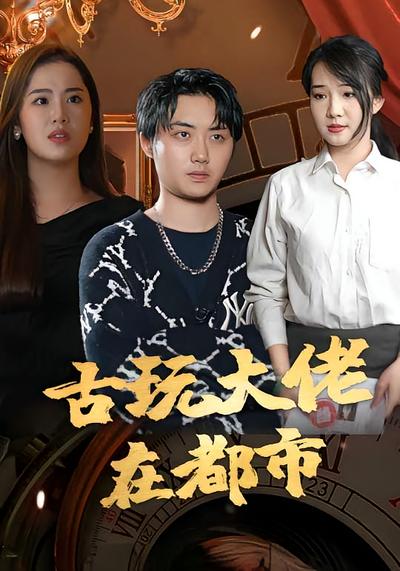 古玩大佬在都市