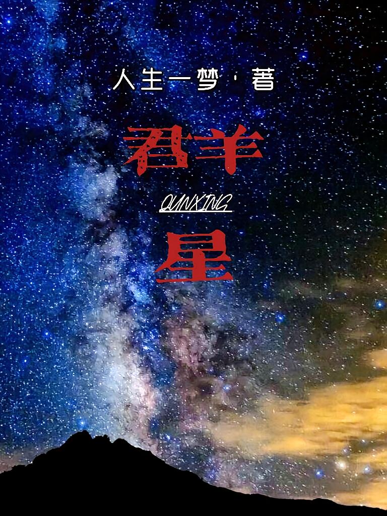 群星