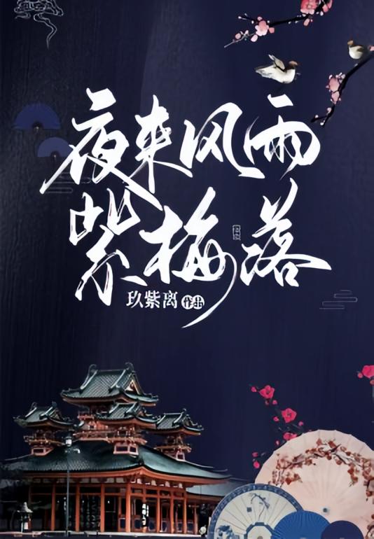 夜来风雨紫梅落