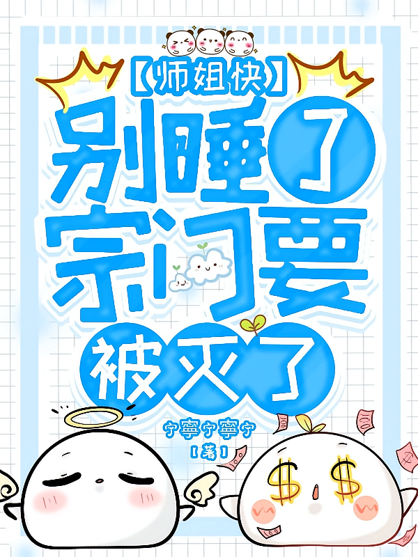 师姐快别睡了，宗门要被灭了！