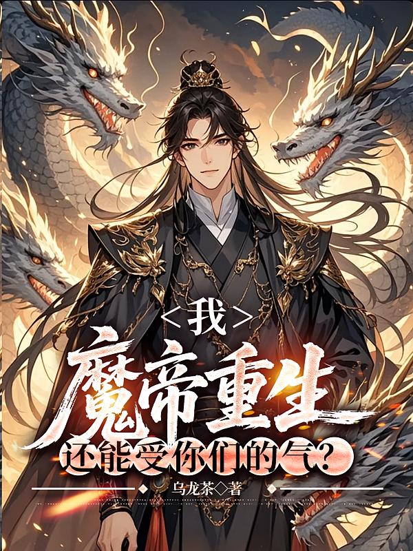 我，魔帝重生，还能受你们的气？