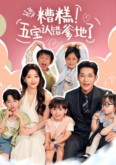 糟糕！五宝认错爹地了