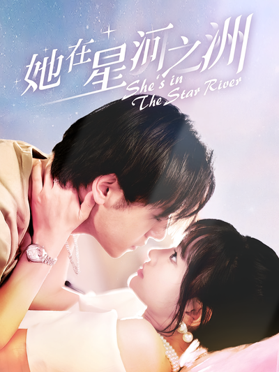 她在星河之洲