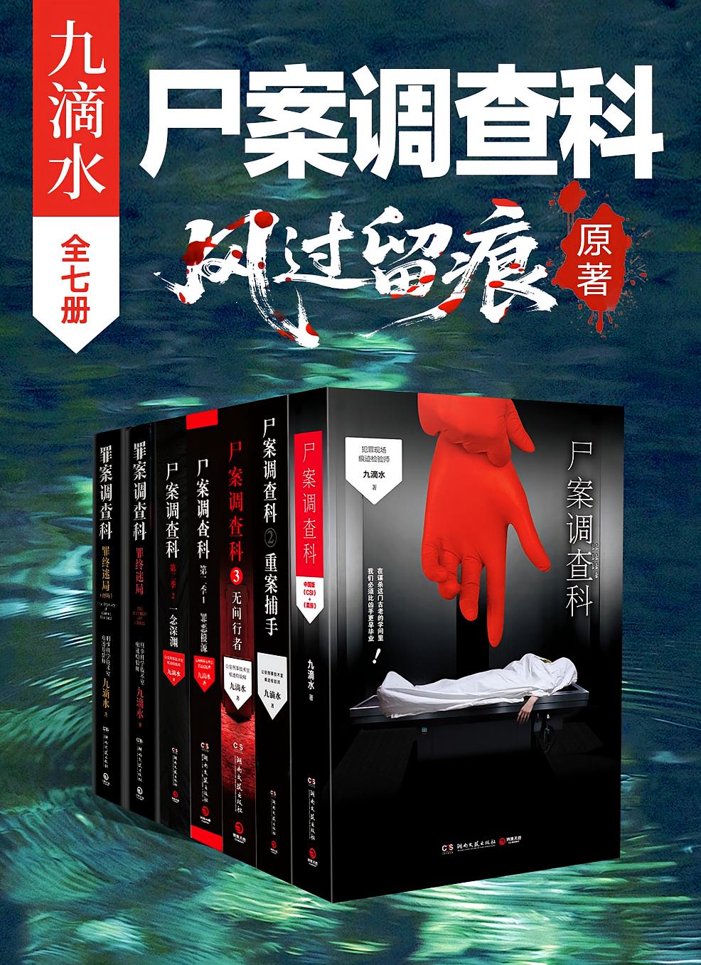 九滴水·尸案调查科系列：全7册（龚俊、姜武、孙怡主演《风过留痕》原著）