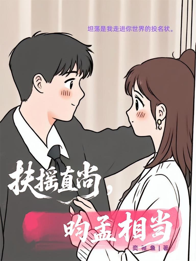 扶摇直尚，昀孟相当