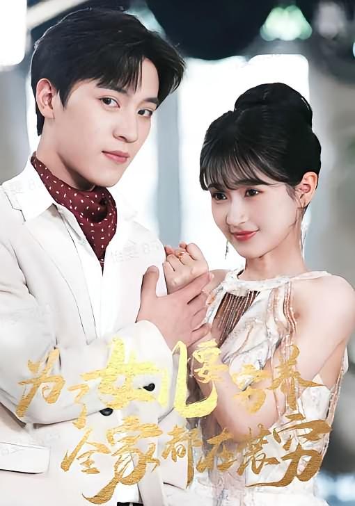 为了女儿要穷养，全家都在装穷