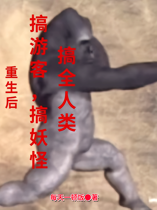 重生后搞游客，搞妖怪，搞全人类