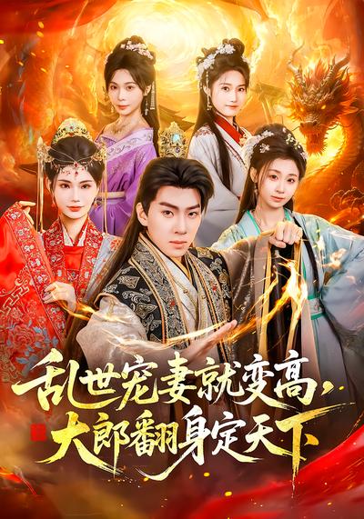 乱世宠妻就变高，大郎翻身定天下 - 在线观看