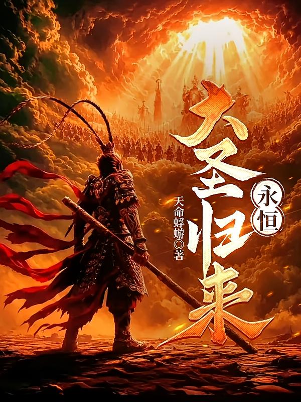大圣归来：永恒