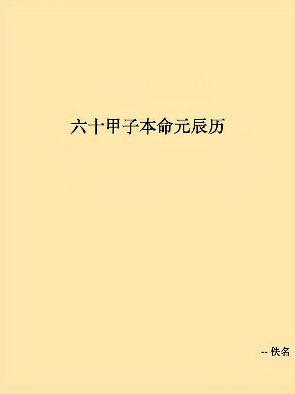 六十甲子本命元辰历