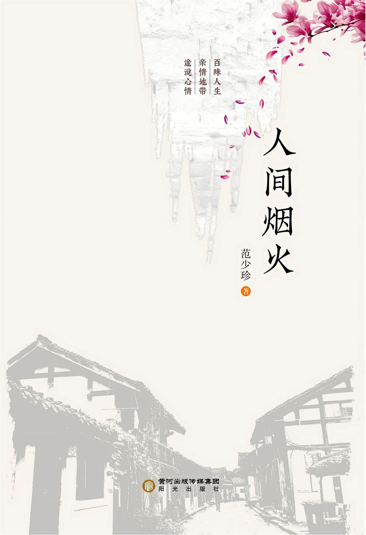 人间烟火