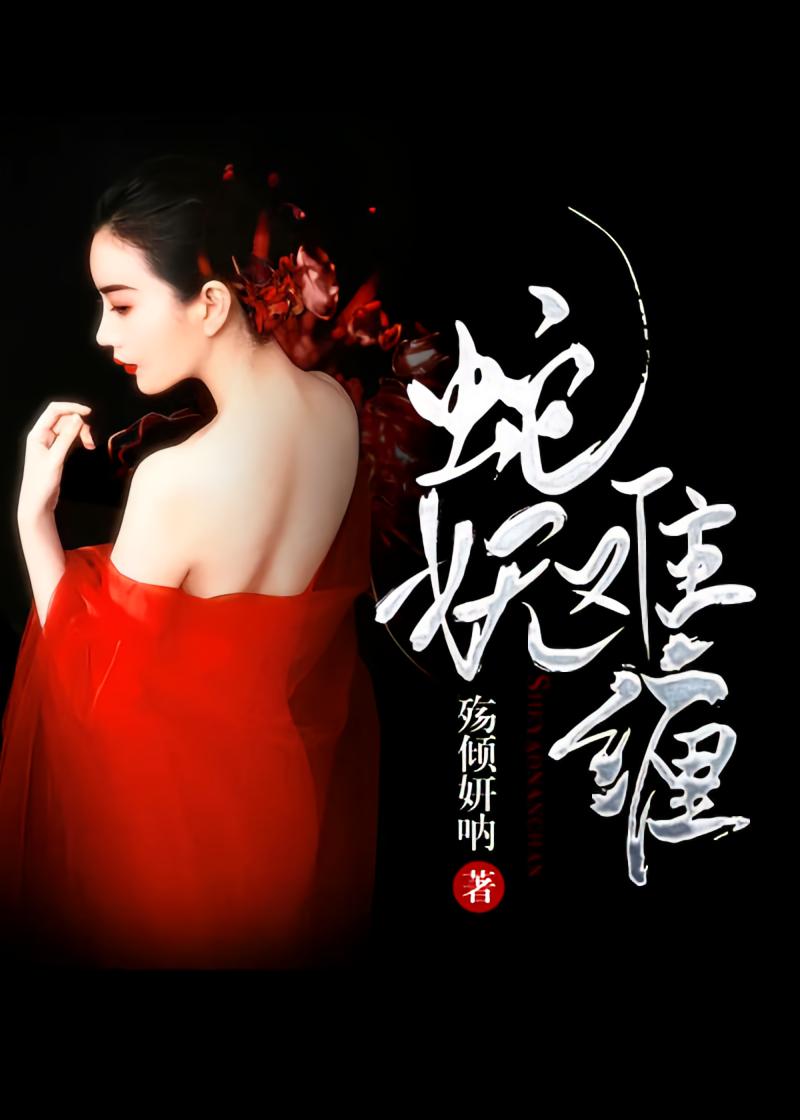 蛇妖难缠