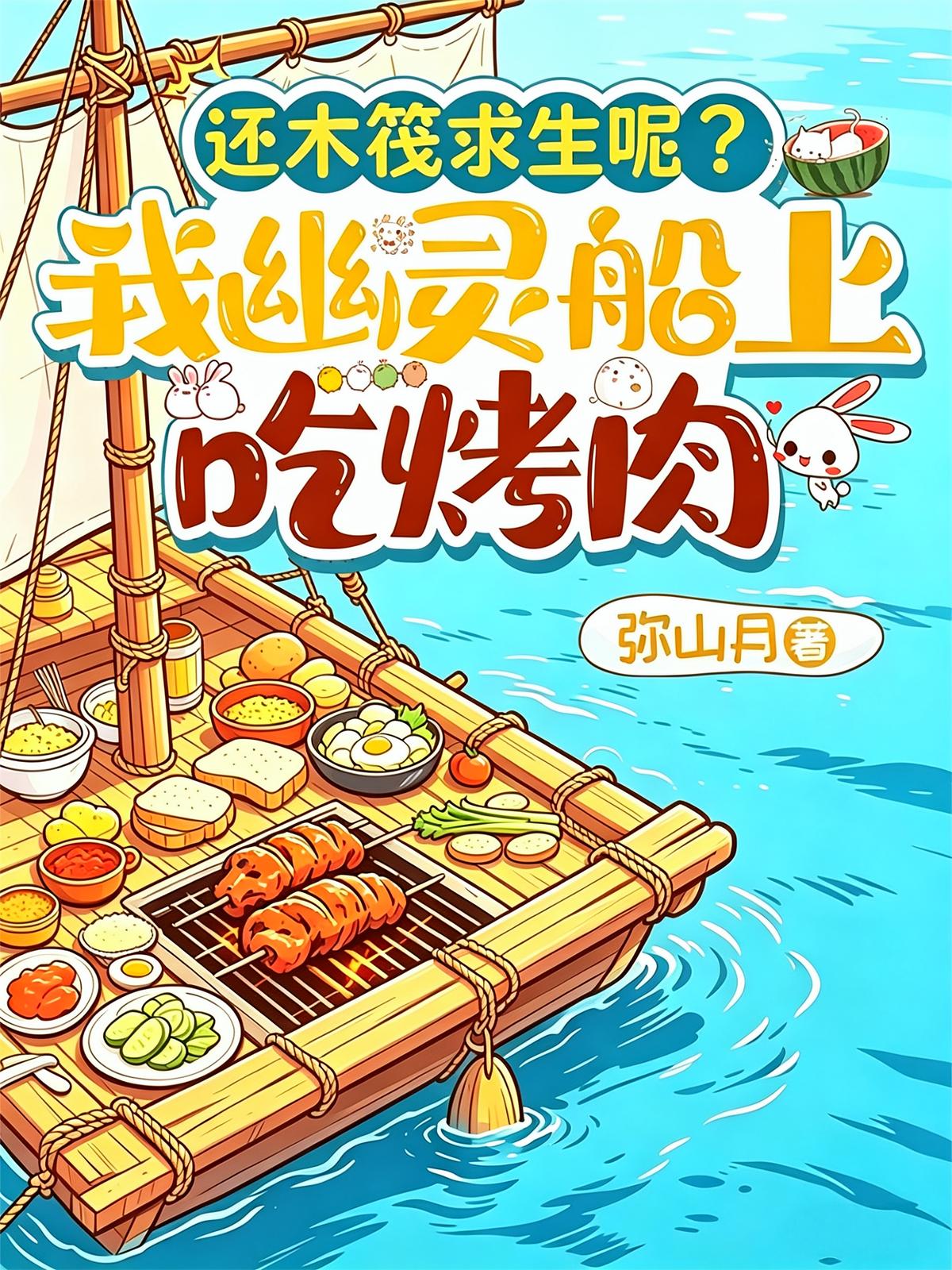 还木筏求生呢？我幽灵船上吃烤肉