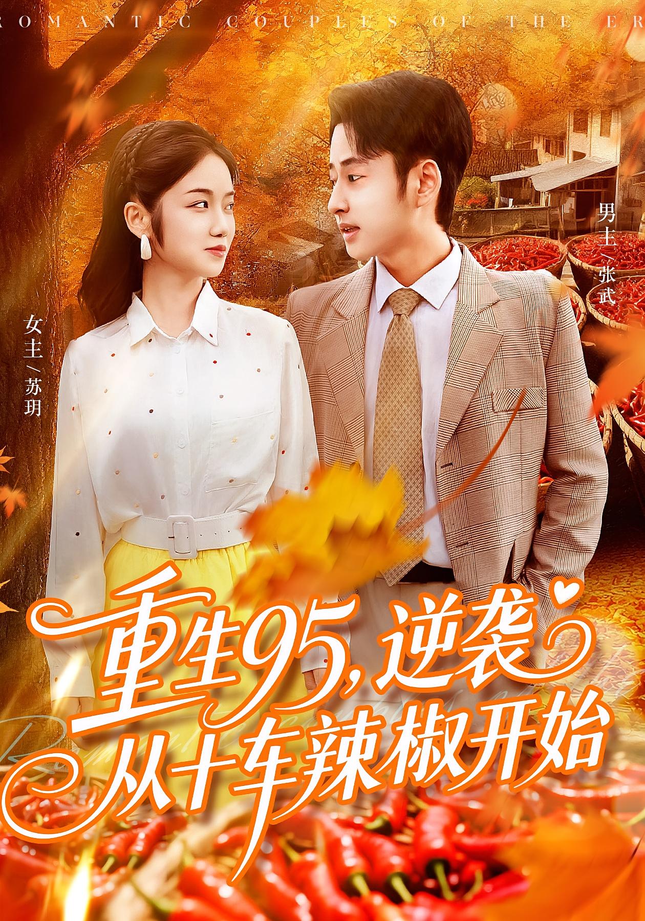 重生95，逆袭从十车辣椒开始