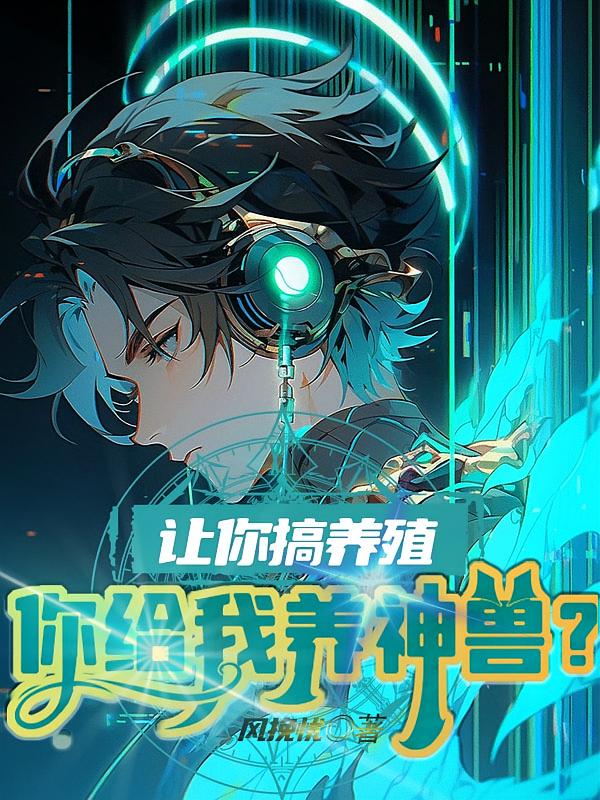 让你搞养殖，你给我养神兽？